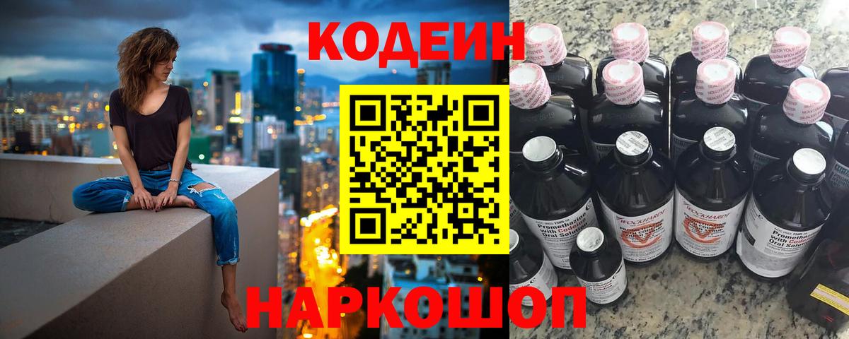 Кодеин Purple Drank  Вход с VPN  Кодеин Purple Drank  Рубцовск 