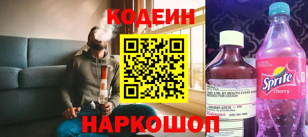 Кодеин напиток Lean (лин) Рубцовск